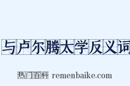与卢尔腾太学反义词是什么意思的图片